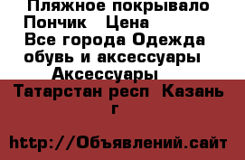 Пляжное покрывало Пончик › Цена ­ 1 200 - Все города Одежда, обувь и аксессуары » Аксессуары   . Татарстан респ.,Казань г.